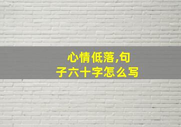 心情低落,句子六十字怎么写