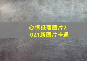 心情低落图片2021新图片卡通