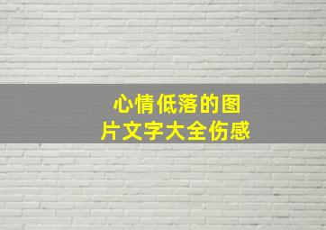 心情低落的图片文字大全伤感