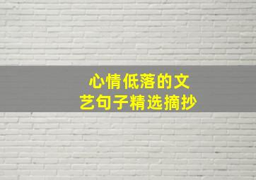 心情低落的文艺句子精选摘抄