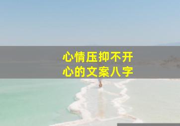 心情压抑不开心的文案八字