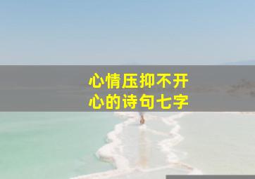 心情压抑不开心的诗句七字