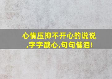 心情压抑不开心的说说,字字戳心,句句催泪!