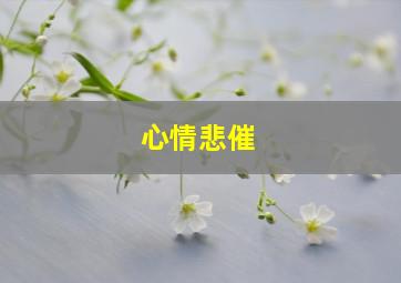 心情悲催