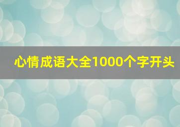 心情成语大全1000个字开头