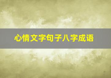 心情文字句子八字成语