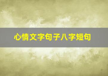 心情文字句子八字短句