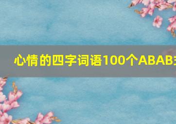 心情的四字词语100个ABAB式