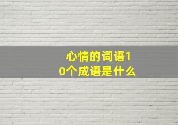 心情的词语10个成语是什么