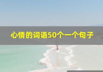 心情的词语50个一个句子