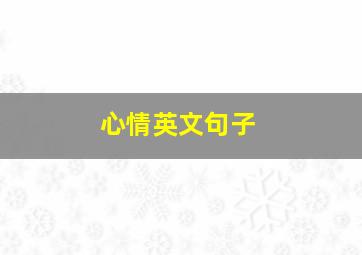 心情英文句子