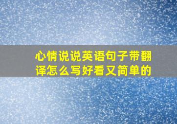 心情说说英语句子带翻译怎么写好看又简单的