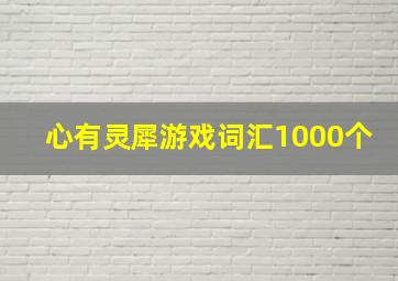 心有灵犀游戏词汇1000个