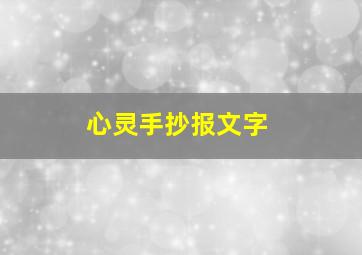 心灵手抄报文字