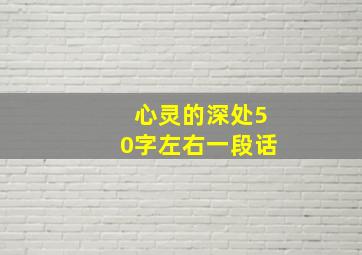 心灵的深处50字左右一段话