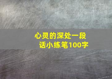 心灵的深处一段话小练笔100字