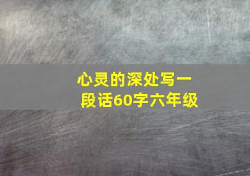 心灵的深处写一段话60字六年级