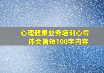 心理健康业务培训心得体会简短100字内容