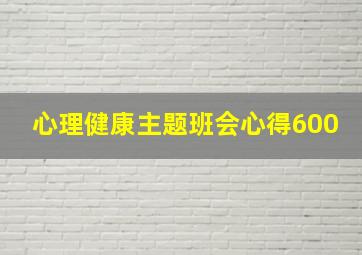 心理健康主题班会心得600