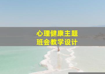 心理健康主题班会教学设计