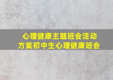 心理健康主题班会活动方案初中生心理健康班会