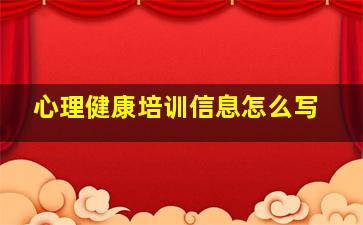 心理健康培训信息怎么写