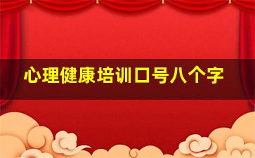 心理健康培训口号八个字