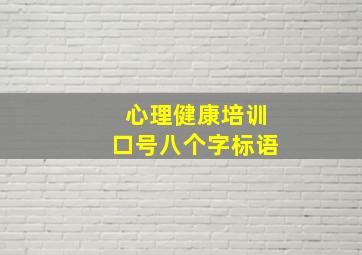 心理健康培训口号八个字标语