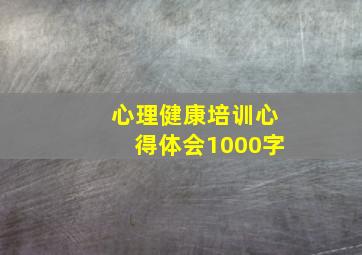 心理健康培训心得体会1000字