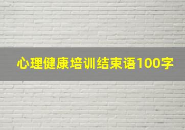 心理健康培训结束语100字