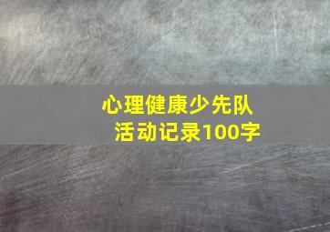 心理健康少先队活动记录100字