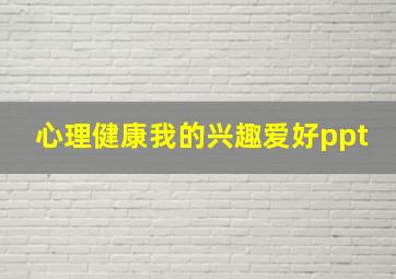 心理健康我的兴趣爱好ppt