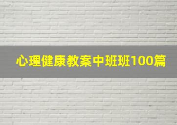 心理健康教案中班班100篇