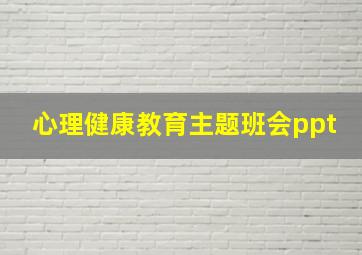 心理健康教育主题班会ppt