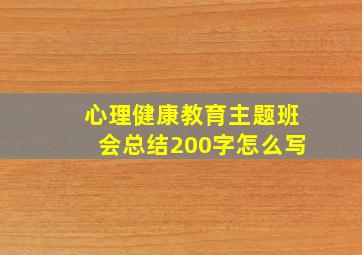 心理健康教育主题班会总结200字怎么写