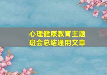 心理健康教育主题班会总结通用文章