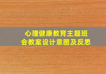 心理健康教育主题班会教案设计意图及反思