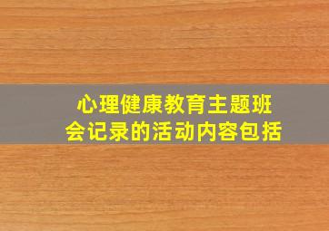 心理健康教育主题班会记录的活动内容包括