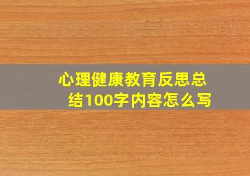 心理健康教育反思总结100字内容怎么写