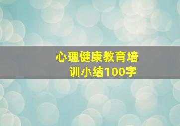 心理健康教育培训小结100字