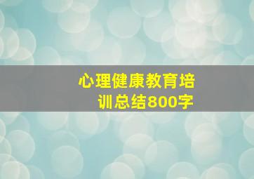 心理健康教育培训总结800字