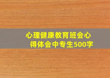 心理健康教育班会心得体会中专生500字