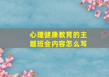 心理健康教育的主题班会内容怎么写