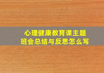 心理健康教育课主题班会总结与反思怎么写