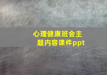 心理健康班会主题内容课件ppt