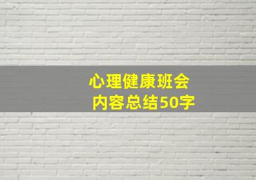 心理健康班会内容总结50字