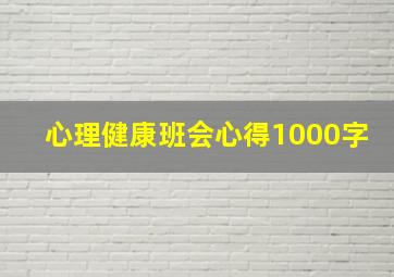 心理健康班会心得1000字