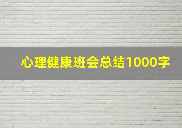 心理健康班会总结1000字