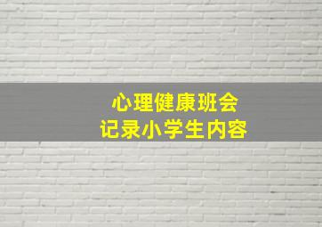 心理健康班会记录小学生内容