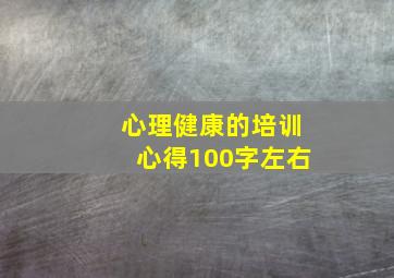 心理健康的培训心得100字左右